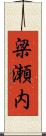 梁瀬内 Scroll