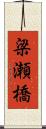 梁瀬橋 Scroll