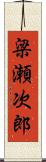 梁瀬次郎 Scroll