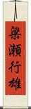 梁瀬行雄 Scroll