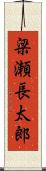 梁瀬長太郎 Scroll