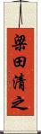 梁田清之 Scroll
