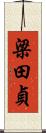 梁田貞 Scroll