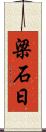 梁石日 Scroll