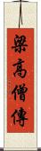 梁高僧傳 Scroll