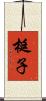 梃子 Scroll