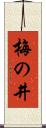 梅の井 Scroll