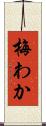 梅わか Scroll