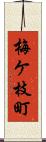 梅ケ枝町 Scroll