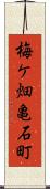 梅ケ畑亀石町 Scroll
