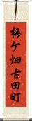 梅ケ畑古田町 Scroll