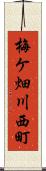 梅ケ畑川西町 Scroll