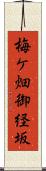 梅ケ畑御経坂 Scroll