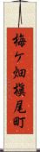 梅ケ畑槇尾町 Scroll