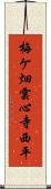 梅ケ畑雲心寺西平 Scroll