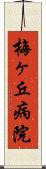 梅ヶ丘病院 Scroll