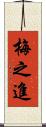 梅之進 Scroll