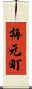 梅元町 Scroll