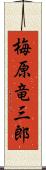 梅原竜三郎 Scroll