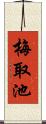 梅取池 Scroll