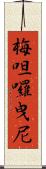 梅呾囉曳尼 Scroll