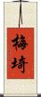 梅埼 Scroll