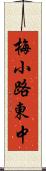 梅小路東中 Scroll