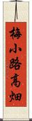 梅小路高畑 Scroll