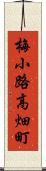 梅小路高畑町 Scroll