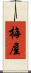 梅屋 Scroll