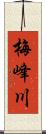梅峰川 Scroll