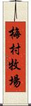 梅村牧場 Scroll