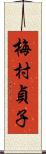 梅村貞子 Scroll