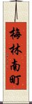 梅林南町 Scroll