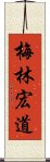 梅林宏道 Scroll