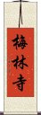 梅林寺 Scroll