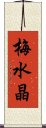 梅水晶 Scroll