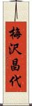 梅沢昌代 Scroll