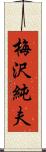 梅沢純夫 Scroll