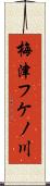 梅津フケノ川 Scroll