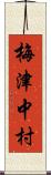 梅津中村 Scroll