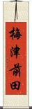 梅津前田 Scroll