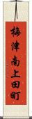 梅津南上田町 Scroll