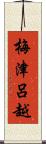 梅津呂越 Scroll