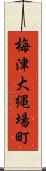 梅津大縄場町 Scroll