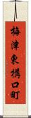 梅津東構口町 Scroll