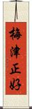 梅津正好 Scroll