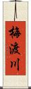 梅渡川 Scroll