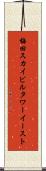 梅田スカイビルタワーイースト Scroll