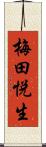 梅田悦生 Scroll